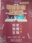 2018年寒假作業及活動八年級歷史地理生物各版通用