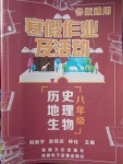 2018年寒假作業(yè)及活動八年級歷史地理生物各版通用