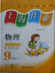 2018年上海作業九年級物理下冊