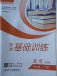 2018年新編基礎(chǔ)訓(xùn)練九年級(jí)英語(yǔ)下冊(cè)譯林版