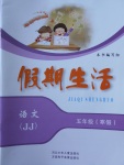 2018年假期生活寒假五年級語文冀教版方圓電子音像出版社