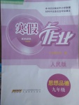 2018年寒假作業九年級思想品德人民版安徽教育出版社