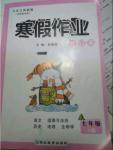 2018年寒假作业七年级合订本A版河南省专用延边教育出版社