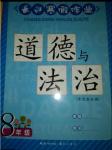 2018年长江寒假作业八年级道德与法治崇文书局