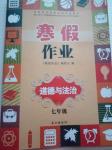 2018年寒假作業七年級道德與法治長江出版社