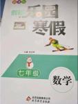 2018年假期樂園寒假七年級數(shù)學(xué)人教版北京教育出版社