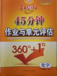 2018年紅對勾45分鐘作業(yè)與單元評估九年級化學(xué)下冊科粵版