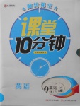 2018年翻轉(zhuǎn)課堂課堂10分鐘九年級(jí)英語下冊(cè)人教版