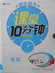 2018年翻轉課堂課堂10分鐘九年級英語下冊人教版