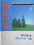 2018年伴你學單元活頁卷九年級語文下冊