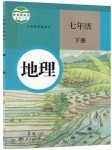 課本人教版七年級地理下冊