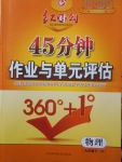 2018年紅對(duì)勾45分鐘作業(yè)與單元評(píng)估九年級(jí)物理下冊(cè)人教版