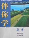 2018年伴你学九年级数学下册苏科版