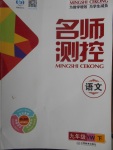 2018年名師測(cè)控九年級(jí)語文下冊(cè)語文版