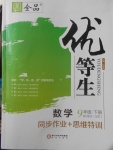 2018年全品優(yōu)等生同步作業(yè)加思維特訓(xùn)九年級(jí)數(shù)學(xué)下冊(cè)北師大版