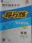 2018年初中同步學習導與練導學探究案九年級歷史下冊北師大版