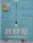 2018年教材幫初中化學(xué)九年級下冊科粵版