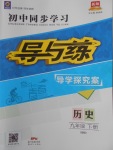 2018年初中同步學習導與練導學探究案九年級歷史下冊華師大版