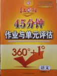 2018年紅對勾45分鐘作業(yè)與單元評估九年級語文下冊人教版