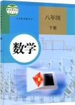 課本人教版八年級數(shù)學(xué)下冊