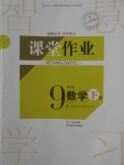 2018年長江作業(yè)本課堂作業(yè)九年級數(shù)學下冊