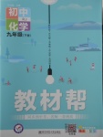2018年教材幫初中化學(xué)九年級(jí)下冊(cè)人教版