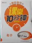 2018年翻轉(zhuǎn)課堂課堂10分鐘九年級(jí)化學(xué)下冊(cè)粵科版