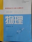 2018年新課程初中學(xué)習(xí)能力自測(cè)叢書物理