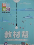 2018年教材幫初中英語九年級下冊人教版