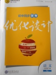 2018年初中同步學(xué)考優(yōu)化設(shè)計(jì)九年級(jí)語(yǔ)文下冊(cè)人教版