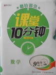 2018年翻轉(zhuǎn)課堂課堂10分鐘九年級數(shù)學下冊人教版