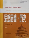 2018年新課程初中學習能力自測叢書思想品德歷史