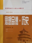 2018年新课程初中学习能力自测丛书思想品德历史