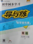 2018年初中同步學習導與練導學探究案九年級英語下冊冀教版