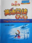 2018年紅對(duì)勾英語(yǔ)閱讀早晚練九年級(jí)加中考