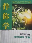 2018年伴你學單元活頁卷九年級物理下冊