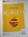 2018年初中同步學(xué)考優(yōu)化設(shè)計九年級英語下冊外研版