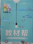 2018年教材幫初中數(shù)學(xué)九年級(jí)下冊(cè)人教版