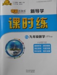 2018年奪冠百分百新導(dǎo)學(xué)課時(shí)練九年級(jí)數(shù)學(xué)下冊(cè)青島版