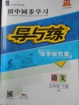 2018年初中同步學(xué)習(xí)導(dǎo)與練導(dǎo)學(xué)探究案九年級(jí)語(yǔ)文下冊(cè)語(yǔ)文版