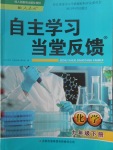 2018年自主學習當堂反饋九年級化學下冊人教版