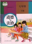 課本人教版七年級(jí)道德與法治下冊(cè)