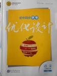 2018年初中同步學考優(yōu)化設計九年級語文下冊語文版