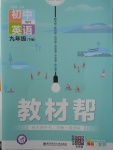 2018年教材幫初中英語九年級下冊外研版