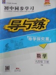 2018年初中同步学习导与练导学探究案九年级数学下册沪科版