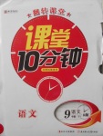 2018年翻轉(zhuǎn)課堂課堂10分鐘九年級(jí)語文下冊(cè)人教版