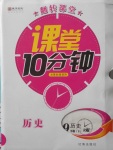 2018年翻轉(zhuǎn)課堂課堂10分鐘九年級歷史下冊人教版