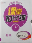 2018年翻轉(zhuǎn)課堂課堂10分鐘九年級物理下冊人教版