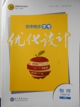 2018年初中同步學(xué)考優(yōu)化設(shè)計(jì)九年級(jí)物理下冊(cè)粵滬版