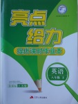 2018年亮點(diǎn)給力提優(yōu)課時(shí)作業(yè)本八年級英語下冊江蘇版